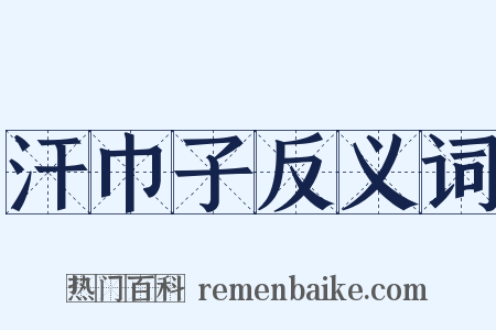 汗巾子反义词是什么意思的图片